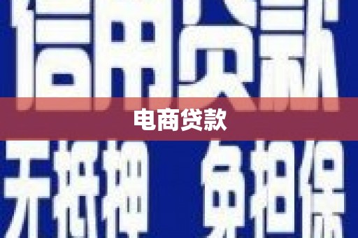 山海关电商贷款