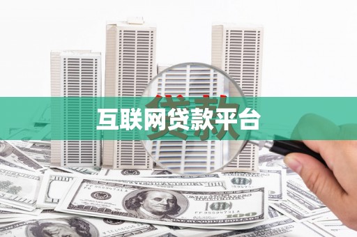 山海关互联网贷款平台