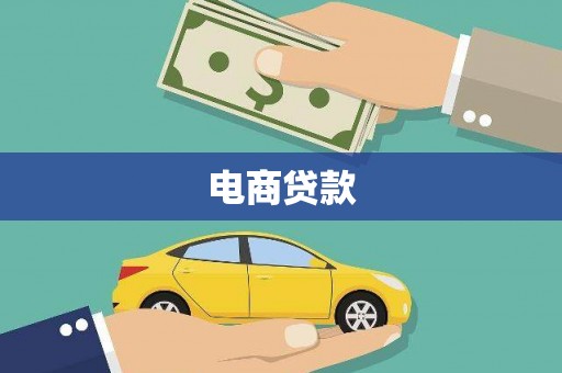 山海关电商贷款