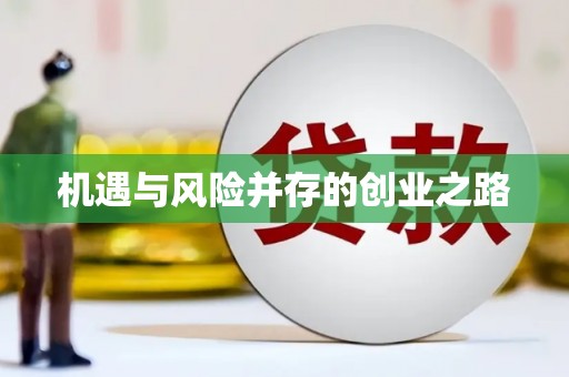 山海关机遇与风险并存的创业之路