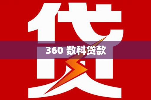 山海关360 数科贷款