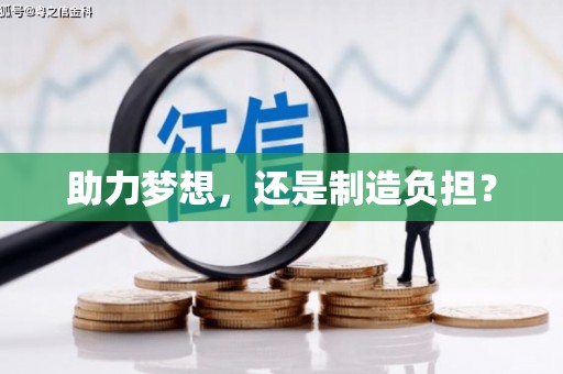 山海关助力梦想，还是制造负担？