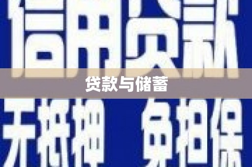 山海关贷款与储蓄