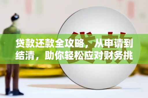 山海关贷款还款全攻略，从申请到结清，助你轻松应对财务挑战