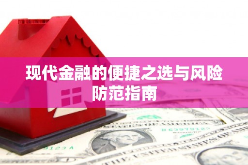 山海关现代金融的便捷之选与风险防范指南