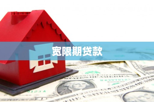 山海关宽限期贷款