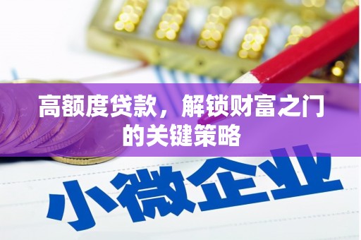 山海关高额度贷款，解锁财富之门的关键策略