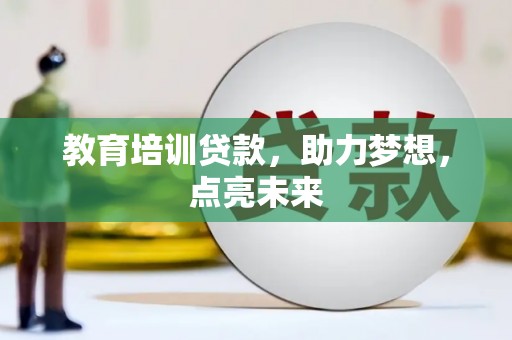山海关教育培训贷款，助力梦想，点亮未来