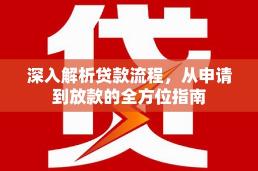 山海关深入解析贷款流程，从申请到放款的全方位指南
