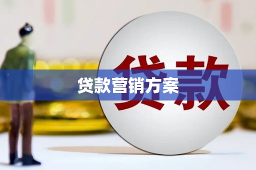 山海关贷款营销方案