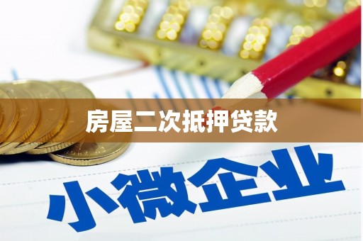 山海关房屋二次抵押贷款