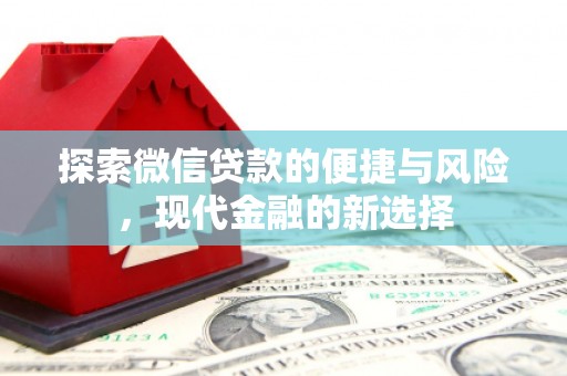 山海关探索微信贷款的便捷与风险，现代金融的新选择