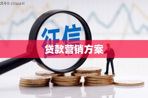 山海关贷款营销方案