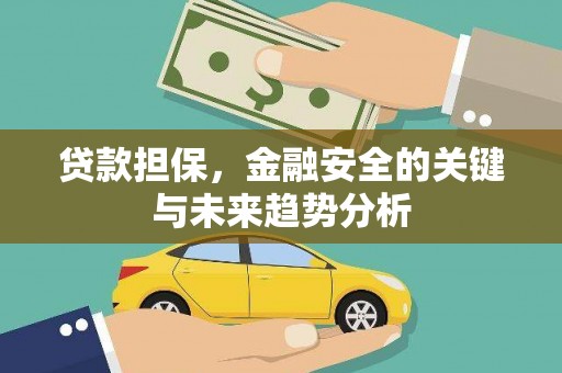 山海关贷款担保，金融安全的关键与未来趋势分析