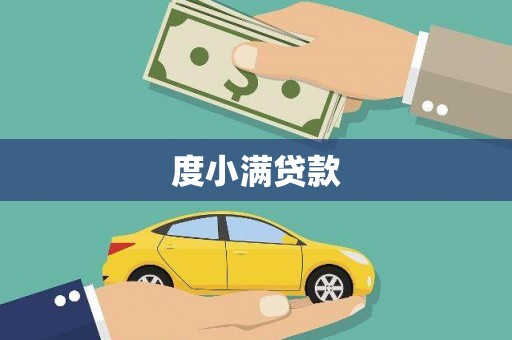 山海关度小满贷款