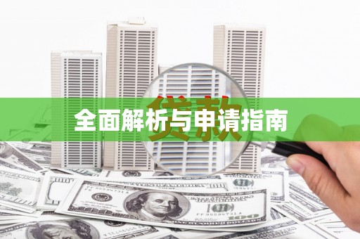 山海关全面解析与申请指南
