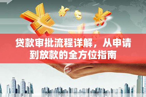 山海关贷款审批流程详解，从申请到放款的全方位指南