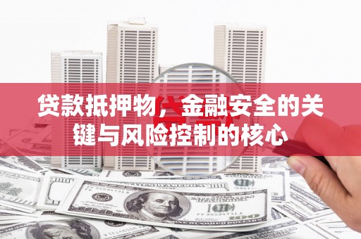 山海关贷款抵押物，金融安全的关键与风险控制的核心