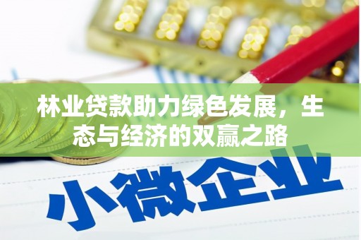 山海关林业贷款助力绿色发展，生态与经济的双赢之路