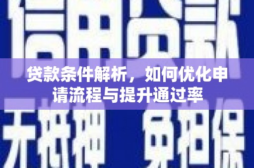 山海关贷款条件解析，如何优化申请流程与提升通过率