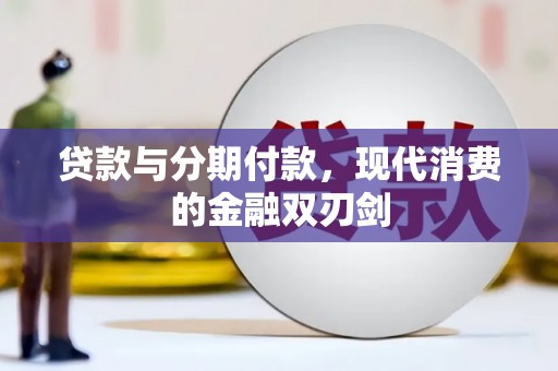 山海关贷款与分期付款，现代消费的金融双刃剑