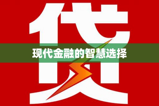 山海关现代金融的智慧选择