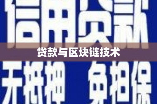 山海关贷款与区块链技术