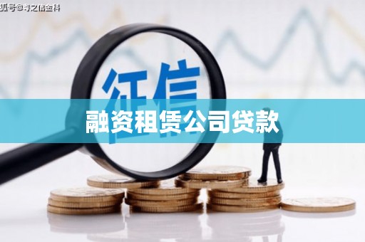 山海关融资租赁公司贷款