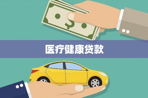 山海关医疗健康贷款