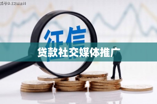 山海关贷款社交媒体推广