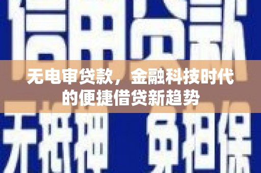 山海关无电审贷款，金融科技时代的便捷借贷新趋势