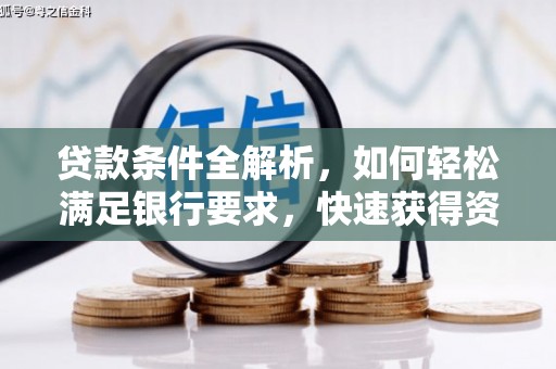 山海关贷款条件全解析，如何轻松满足银行要求，快速获得资金支持