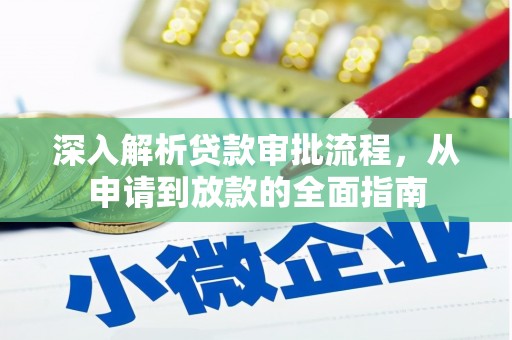 山海关深入解析贷款审批流程，从申请到放款的全面指南