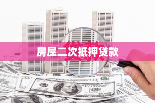 山海关房屋二次抵押贷款