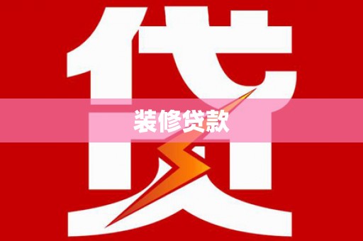山海关装修贷款