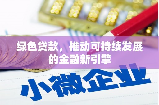 山海关绿色贷款，推动可持续发展的金融新引擎