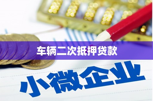 山海关车辆二次抵押贷款