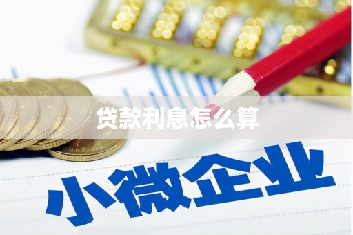 山海关贷款利息怎么算