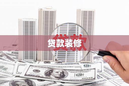 山海关贷款装修