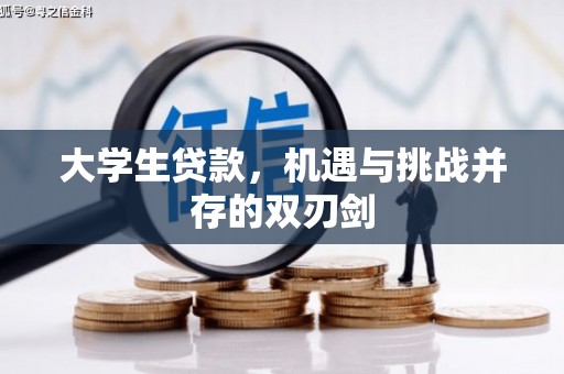 山海关大学生贷款，机遇与挑战并存的双刃剑