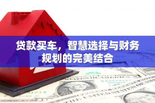 山海关贷款买车，智慧选择与财务规划的完美结合