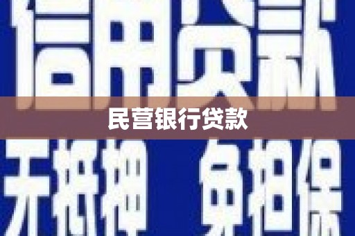 山海关民营银行贷款