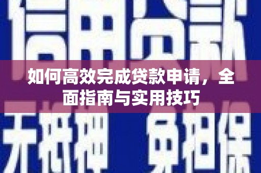 山海关如何高效完成贷款申请，全面指南与实用技巧