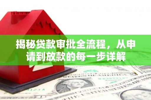 山海关揭秘贷款审批全流程，从申请到放款的每一步详解