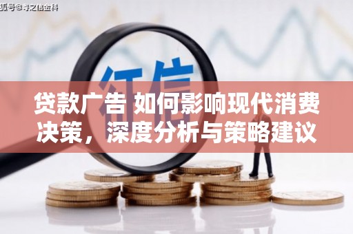 山海关贷款广告 如何影响现代消费决策，深度分析与策略建议