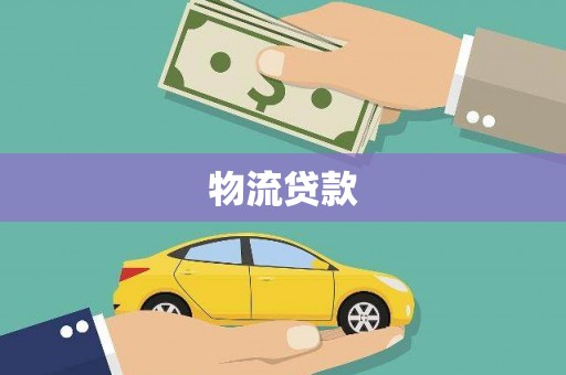 山海关物流贷款