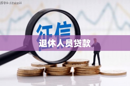 山海关退休人员贷款
