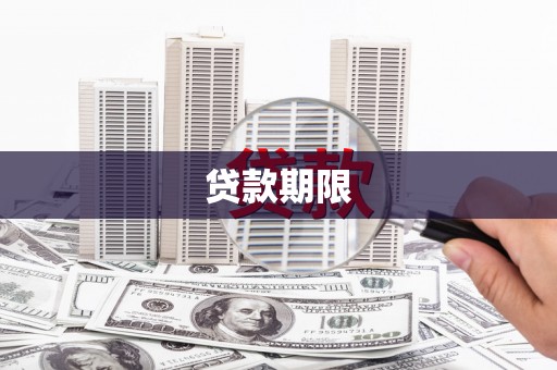 山海关贷款期限