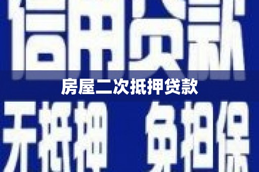 山海关房屋二次抵押贷款