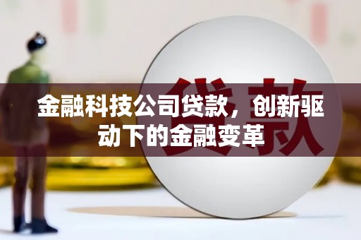 山海关金融科技公司贷款，创新驱动下的金融变革